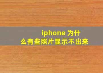 iphone 为什么有些照片显示不出来